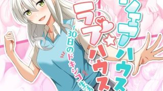 【新着同人ゲーム】シェアハウス☆ラブハウス〜30日間のドキシコ生活〜