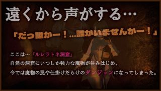 【新着同人ゲーム】【NTR】人妻冒険者さんダンジョントラップにハマる【30％OFFキャンペー…