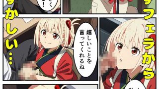 【新着同人誌】錦〇千束と秘密のSEXライフ♪