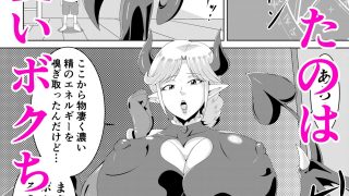 【新着同人誌】おばサキュ〜可愛いボクちゃん食べちゃいます〜