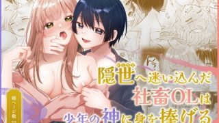 【新着同人誌】隠世へ迷い込んだ社畜OLは少年の神に身を捧げる