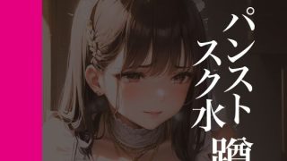 【新着同人誌】パンストスク水エロ蹲踞12