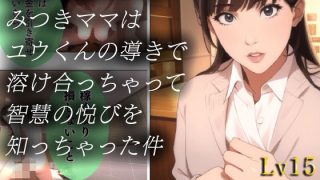 【新着同人誌】素直で前向きなみつきママはユウくんの導きで溶け合っちゃって智慧の悦びを知っ…