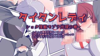【新着同人誌】タイタンレディ〜ショタ怪獣モブラ出現の巻〜