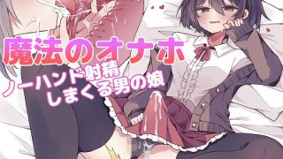 【新着同人誌】魔法のオナホ ノーハンド射精しまくる男の娘