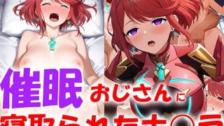 【新着同人誌】催●おじさんに寝取られたホ○ラ