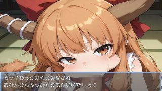 【新着同人ゲーム】萃香と暮らそう