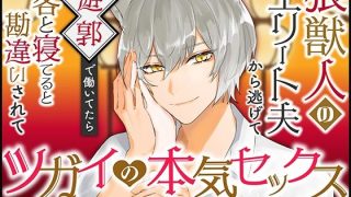 【新着同人誌】狼獣人のエリート夫から逃げて遊郭で働いてたら客と寝てると勘違いされてツガイ…