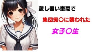 【新着同人誌】蒸し熱い車両で集団痴〇に襲われた女子〇生