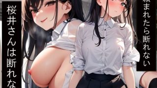 【新着同人誌】桜井さんは断れない