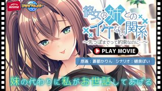 【新着エロゲー】彼女の姉とのイケない関係〜先っぽまでって約束なのに…〜 PLAY MOVIE