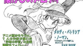 【新着同人誌】懐かしのメロディ  メロディ・パトリシア・ノーマン＆「ミラクルジャイアンツ…