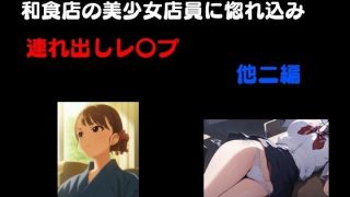 【新着同人誌】和食処の美少女店員に惚れ込み連れ出しレ●プ 他3編