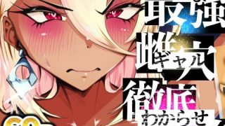 【新着同人誌】最強ギャルわからせオイルマッサージ【2/17 発売予定】