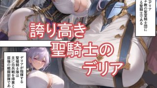 【新着同人誌】売奴家畜化調教9 聖騎士デリア
