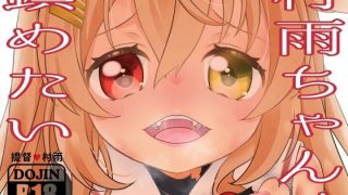 【新着同人誌】村雨ちゃんは鎮めたい