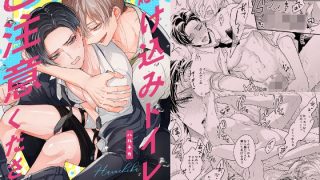 【新着同人誌】駆け込みトイレにご注意ください！【同人版・描き下ろし付】