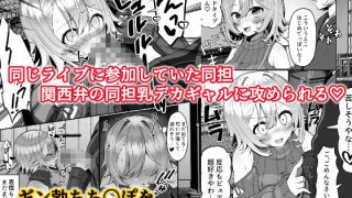 【新着同人誌】推しのライブ帰りに乳デカギャルに絡まれる