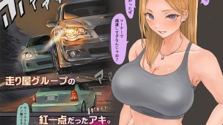 【新着同人誌】走り屋ヤンキー女、オタクとイチャらぶHする。