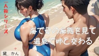 【新着同人誌】海で母の痴態を見て温泉で姉と交わる〈二人称シリーズ〉