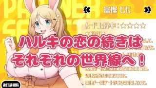 【新着同人ゲーム】ハルキの最大の敵は理性。ドスケベメスケモコンプリートパック！