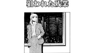 【新着同人誌】狙われた残業