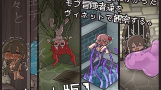 【新着同人ゲーム】モンスター罠にかかったモブ冒険者達をヴィネットで観察する。【ゲーム版】
