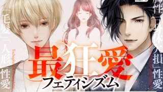 【新着同人ゲーム】最狂愛フェティシズム【R18乙女ゲーム】