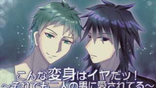 【新着同人ゲーム】こんな変身はイヤだッ！〜それでも二人の男に愛されてる〜