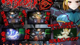 【新着同人ゲーム】絶頂地獄 惨