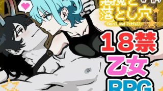 【新着同人ゲーム】悪魔と落とし穴