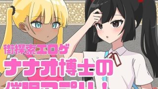 【新着同人ゲーム】ナナオ博士の催●アプリ！
