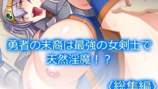 【新着同人誌】勇者の末裔は最強の女剣士で天然淫魔！？  ＜総集編＞