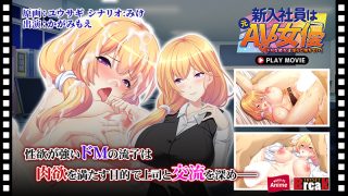 【新着エロゲー】新入社員は元AV女優〜ドMな彼女は淫らに堕ちていく〜 PLAY MOVIE