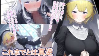 【新着同人ゲーム】貞操観念逆転RPG