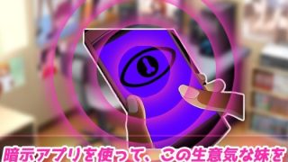 【新着同人ゲーム】催●姦〜クソ生意気な妹を暗示アプリでエロゲーキャラ化してお仕置きする！〜H…