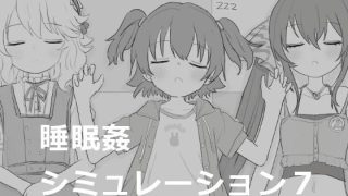 【新着同人ゲーム】睡眠姦シミュレーション7