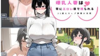 【新着同人ゲーム】爆乳人妻は常にエロい目で視られる 〜32歳Kカップ静香の日常〜