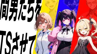 【新着同人ゲーム】迫真！間男TSメス堕ちレ〇プ 〜淫獣となった僕〜