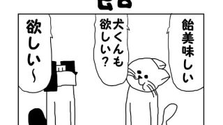【新着同人誌】2コマ漫画「飴」