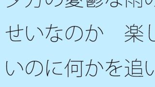 【新着同人誌】夕方の憂鬱な雨のせいなのか  楽しいのに何かを追いかけているような気分