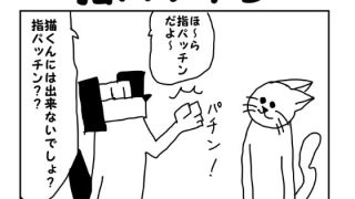 【新着同人誌】2コマ漫画「指パッチン」