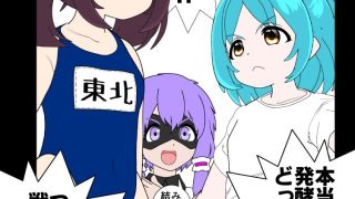 【新着同人誌】【ボイロ】きりたん「味噌が一番！」ちゃんこ「納豆だろ！」→ 格闘技で決着す…