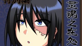 【新着同人ゲーム】灵魂之在処 -特別編-