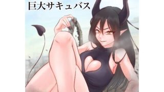 【新着同人誌】’生’搾取巨大サキュバス1