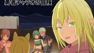【新着同人ゲーム】勇者チャラオの冒険