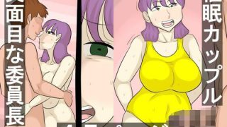 【新着同人誌】催●カップル〜真面目な委員長を恋人にする催●〜
