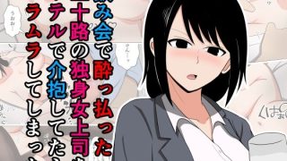 【新着同人誌】飲み会で酔っ払った三十路の独身女上司をホテルで介抱してたらムラムラしてしま…