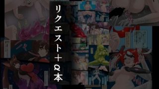 【新着同人誌】リクエスト＋α本  2
