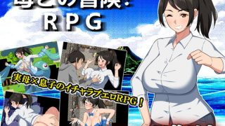 【新着同人ゲーム】母との冒険！RPG